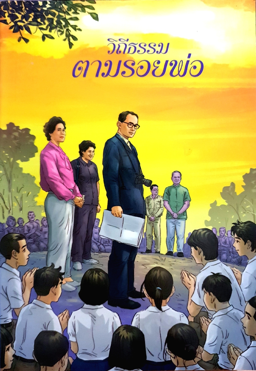 วิถีธรรม ตามรอยพ่อ ฉบับการ์ตูน ๒