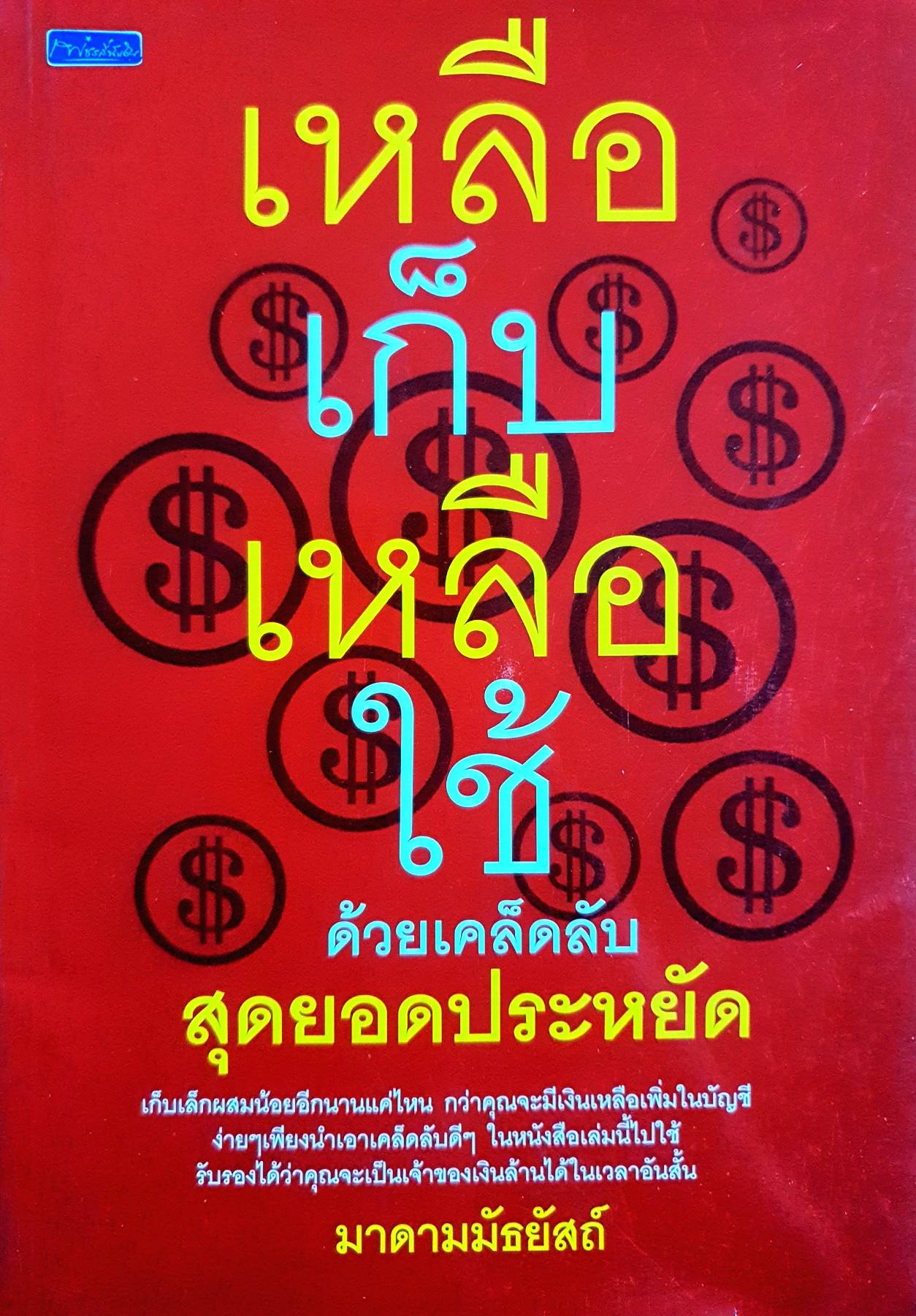 เหลือเก็บ เหลือใช้ ด้วยเคล็ดลับ สุดยอดประหยัด