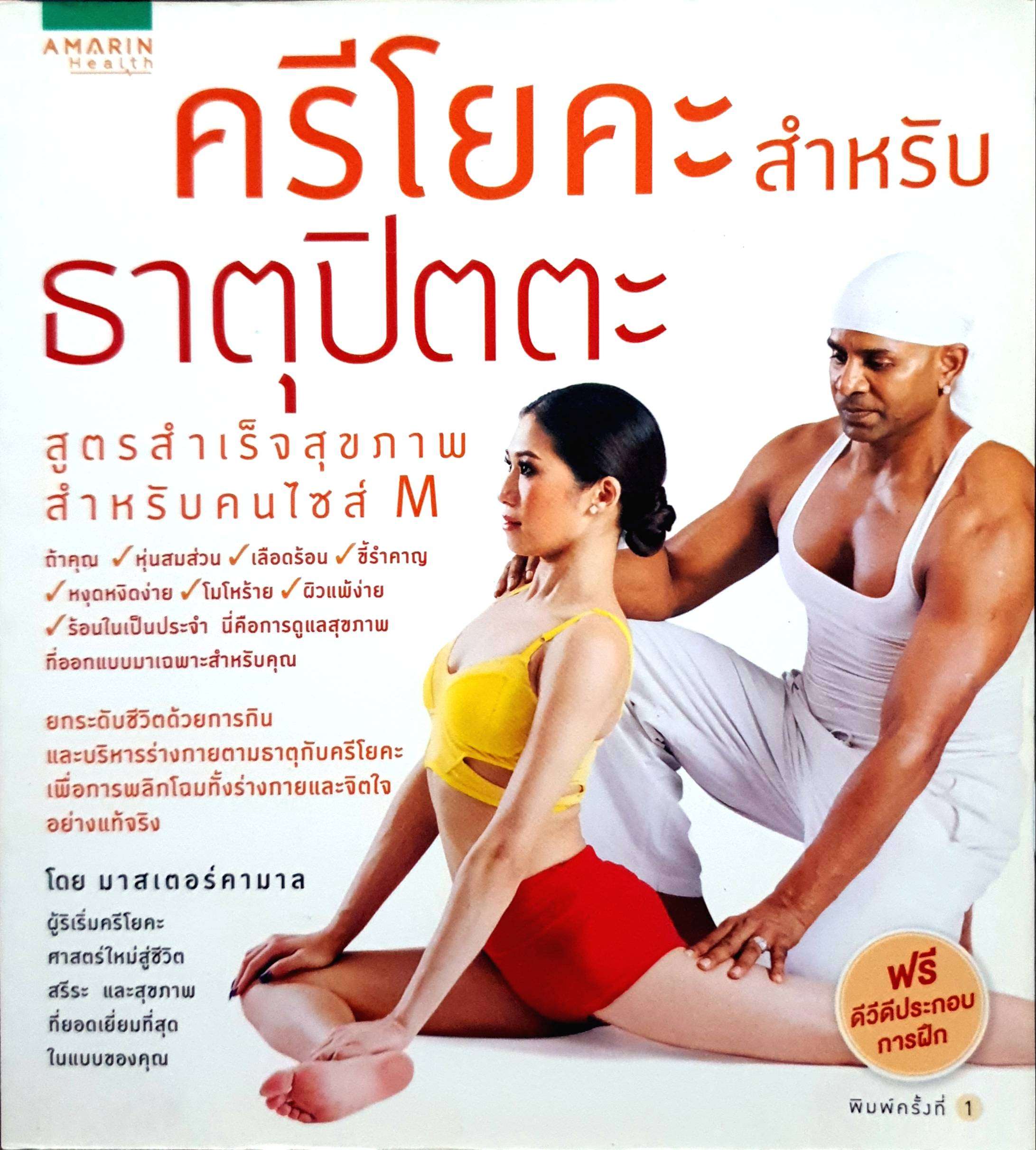 ศรีโยคะ สำหรับธาตุปิตตะ (ไม่มี CD)