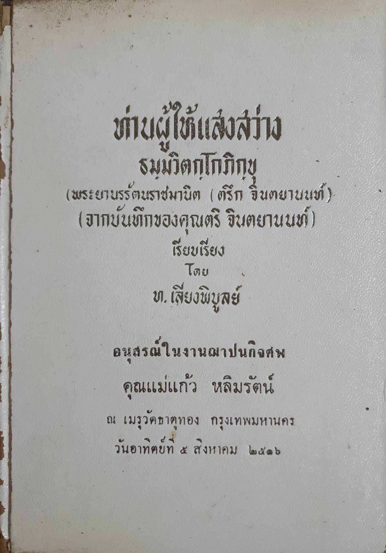 ท่านผู้ให้แสงสว่าง ธมฺมวิตกฺโกภิกฺขุ พระยานรรัตนราชมานิต (ตรึก จินตยานนท์) หนังสืออนุสรณ์ คุณแม่แก้ว หลิมรัตน์