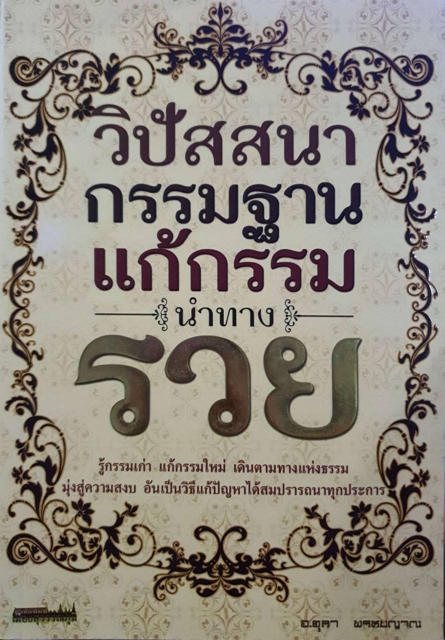 วิปัสสนา กรรมฐาน แก้กรรม นำทางรวย : อ.ตุลา พรหมญาณ