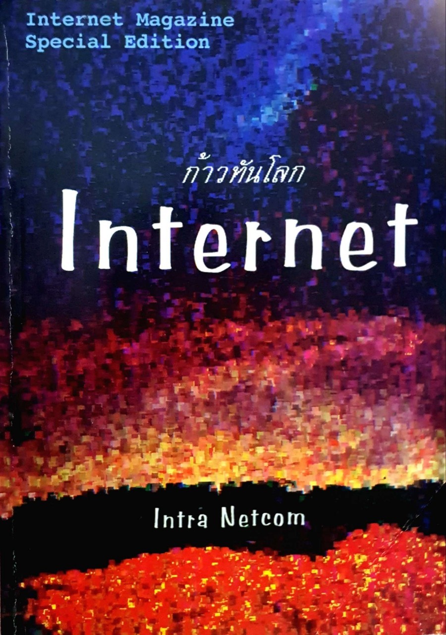 ก้าวทันโลก internet : พิมพ์ปี 2540