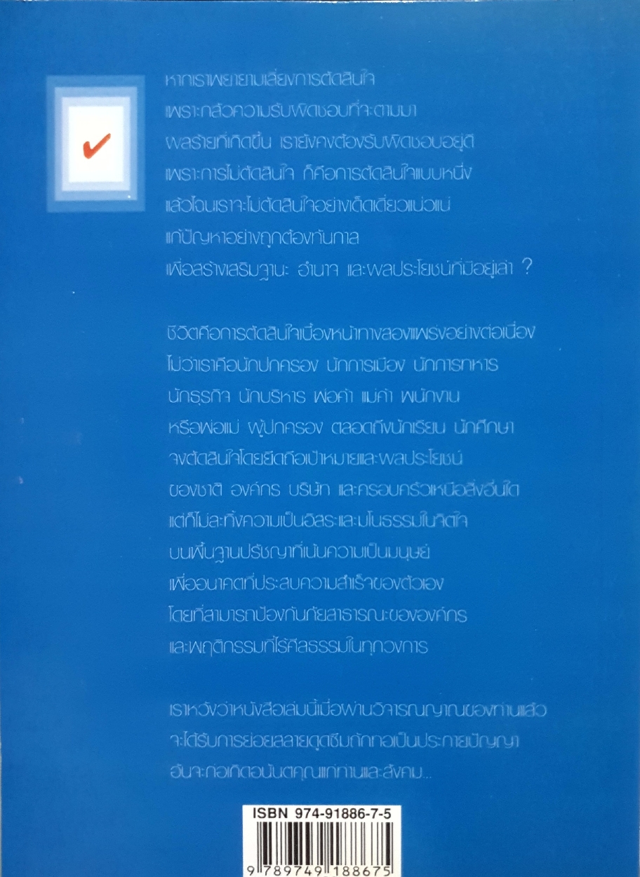 เคล็ดลับ วิธีตัดสินใจ : อธิคม สวัสดิญาณ เรียบเรียง