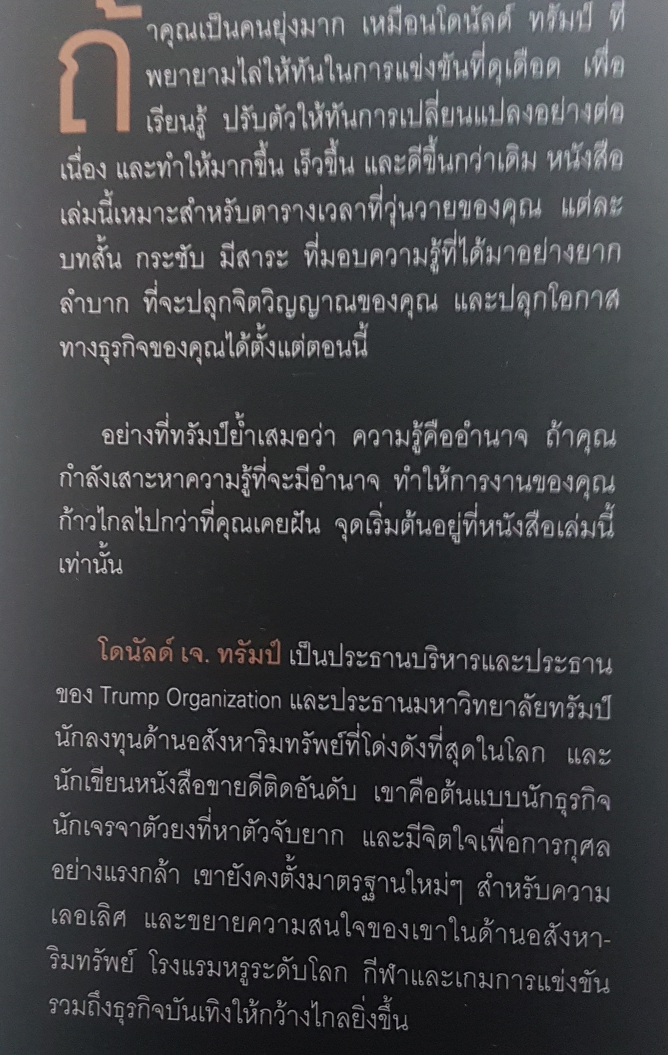 ทรัมป์ 101 หนทางสู่ความสำเร็จ Trump101 The Way to Success Donald J. Trump with Meredith Mclver
