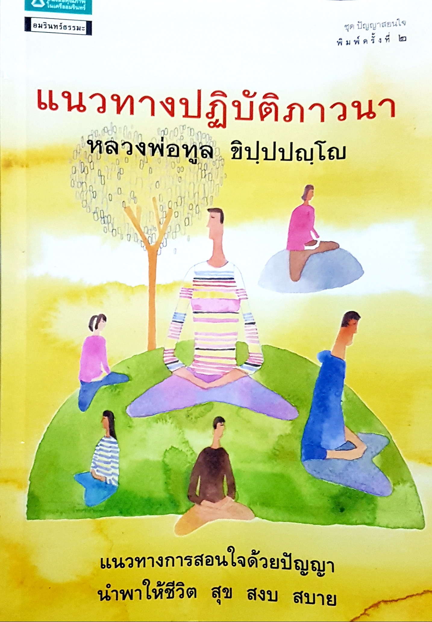 แนวทางปฏิบัติภาวนา หลวงพ่อทูล ชิปปปญโญ