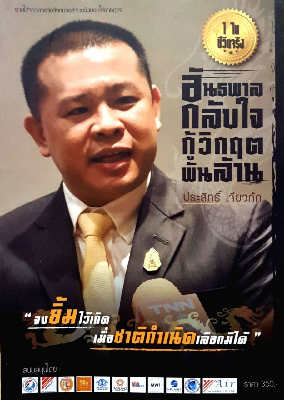 อันธพาลกลับใจกู้วิกฤตพันล้าน