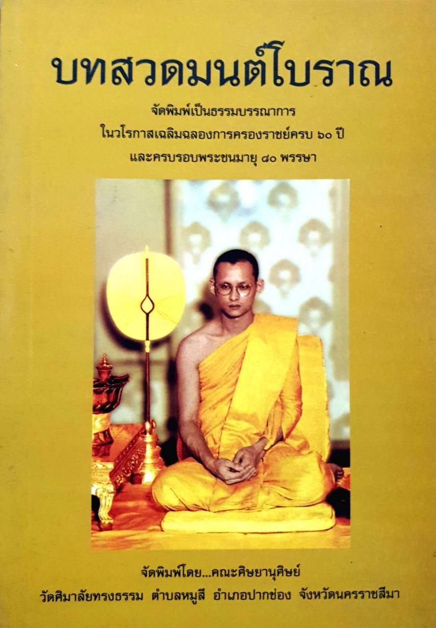 บทสวดมนต์โบราณ