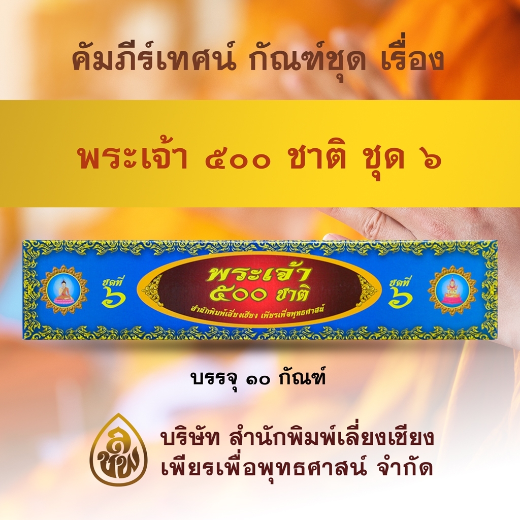 ชุด คัมภีร์เทศน์พระเจ้า 500 ชาติ ชุด 6 จำนวน 10 กัณฑ์ สำหรับพระภิกษุสงฆ์ใช้แสดงธรรมแก่พุทธบริษัทเนื่องในโอกาสต่างๆ หนังสือธรรมะ บจ.สำนักพิมพ์เลี่ยงเชียง เพียรเพื่อพุทธศาสน์