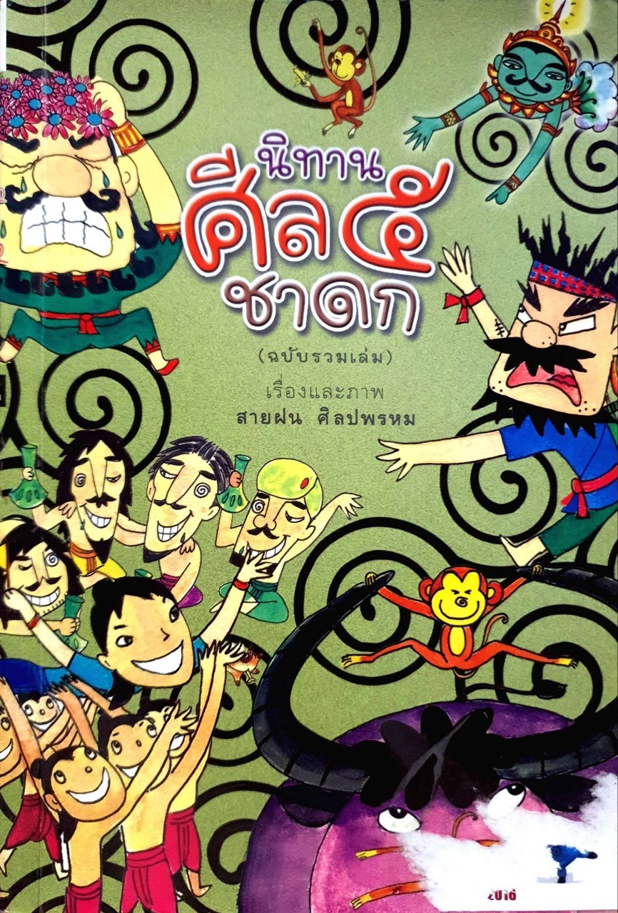 นิทาน ศีล ๕ ชาดก (ฉบับรวมเล่ม) : สายฝน ศิลปพรหม