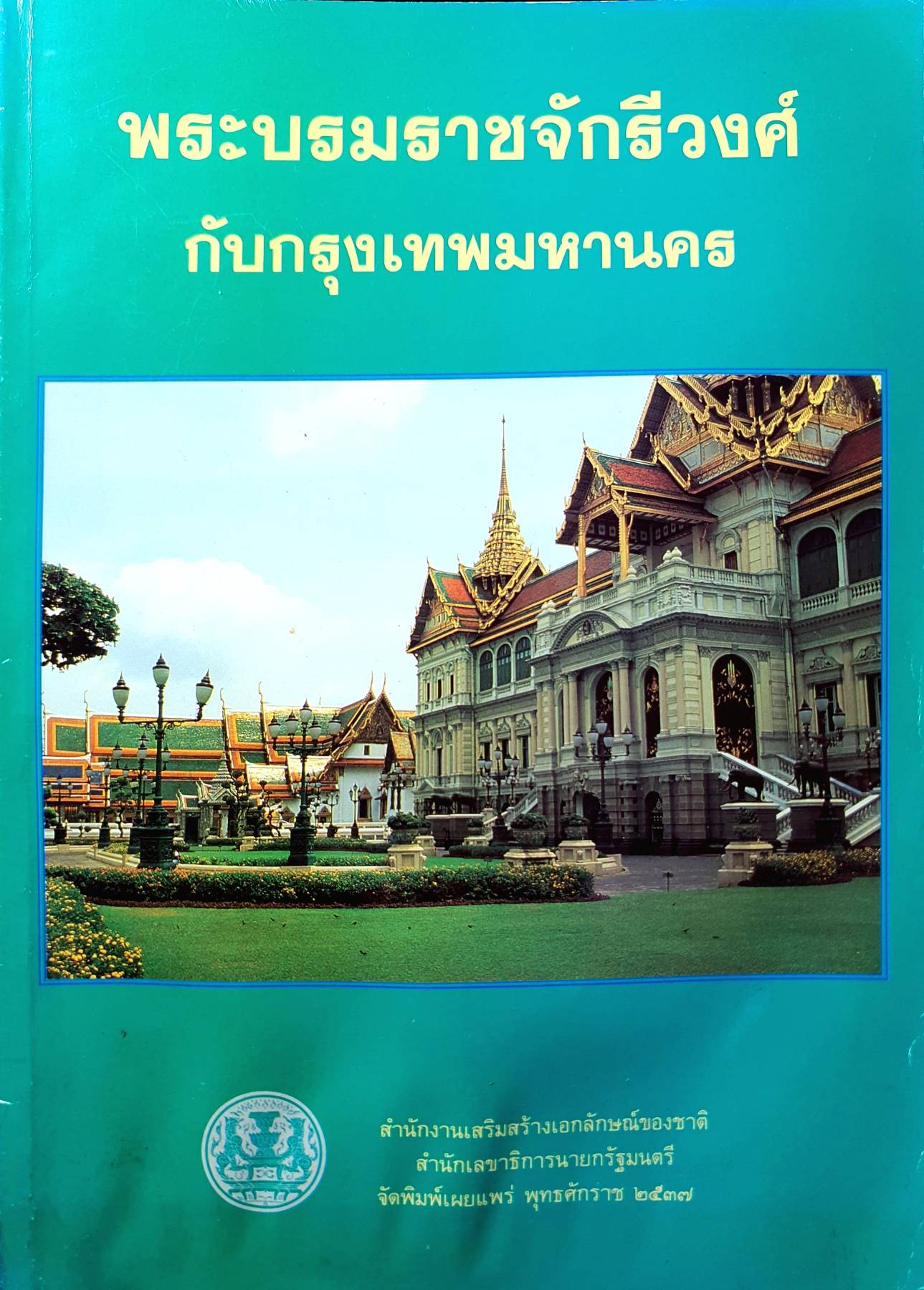 พระบรมราชจักรีวงศ์กับกรุงเทพมหานคร / ทองต่อ กล้วยไม้ ณ อยุธยา, บรรณาธิการ. ภูมิพลอดุลยเดช, พระบาทสมเด็จพระเจ้าอยู่หัว, 2470-2559.