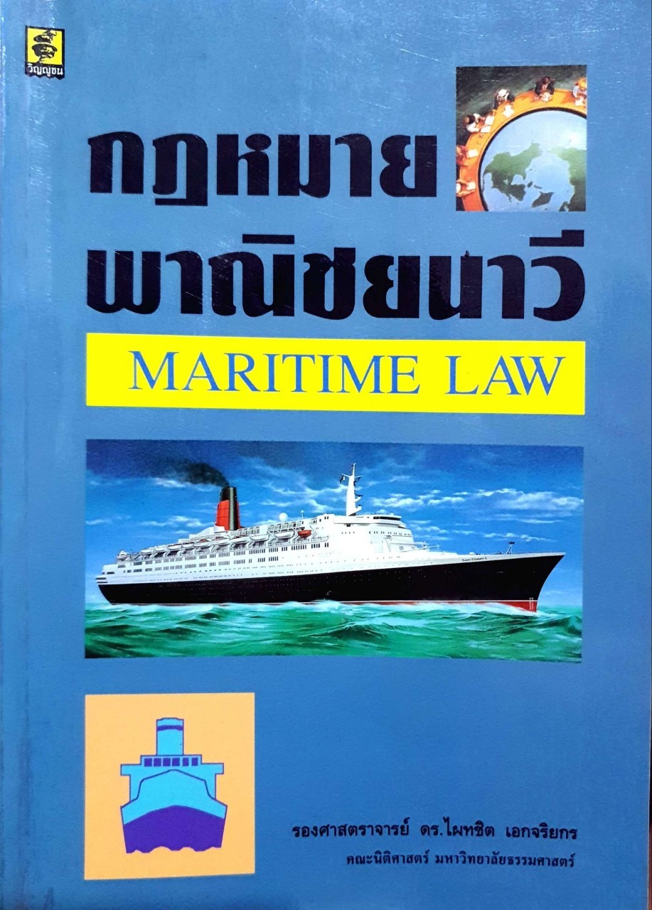 กฎหมายพานิชยนาวี MARITIME LAW : รศ.ดร.ไผทชิต เอกจริยกร