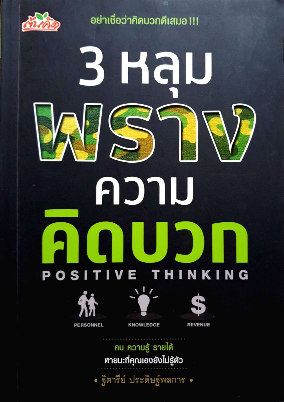 3 หลุมพรางความคิดบวก : ฐิตารีย์ ประดิษฐ์พลการ
