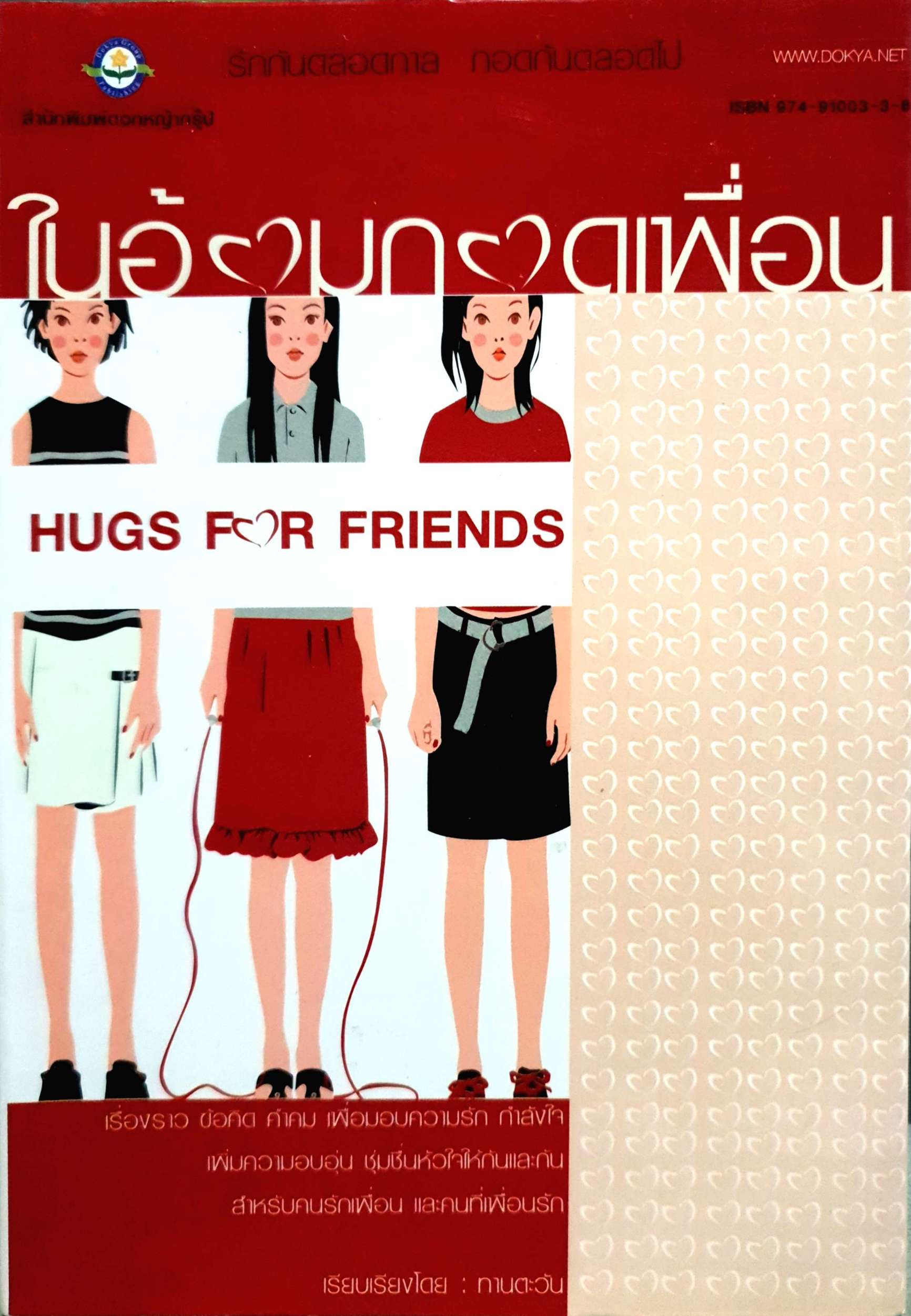 ในอ้อมกอดเพื่อน Hugs for Friends