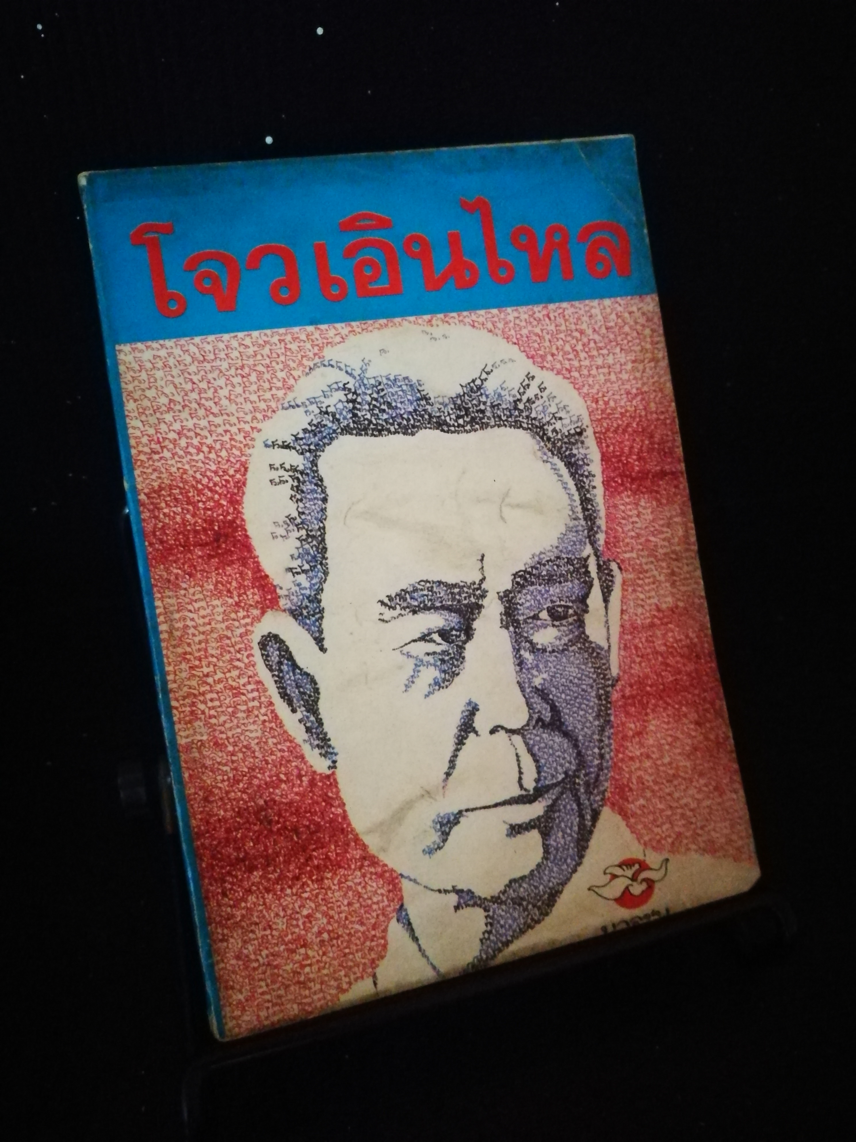โจวเอินไหล - หนังสือต้องห้าม