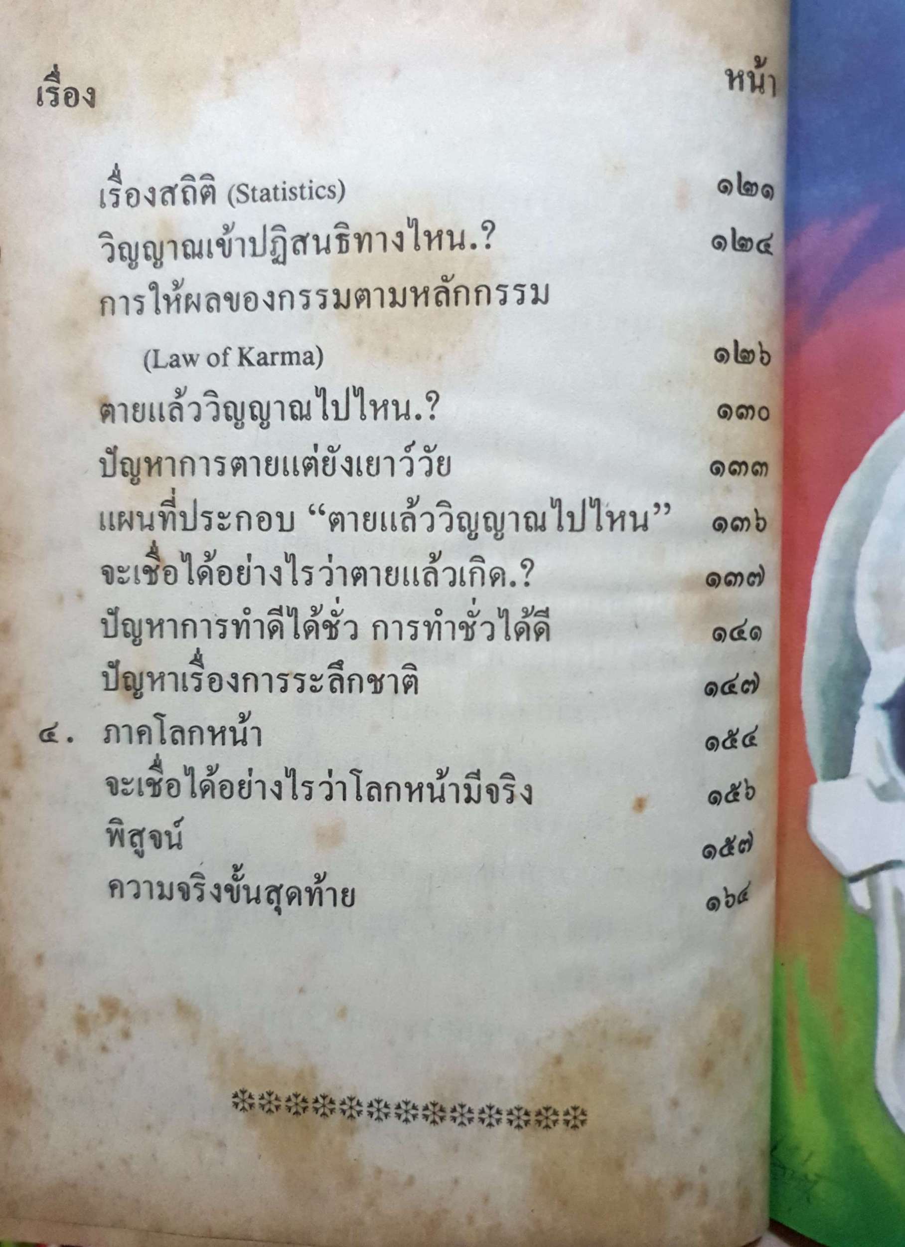 ตายแล้ว วิญญาณไปไหน พร้อมด้วยความจริงขั้นสุดท้าย