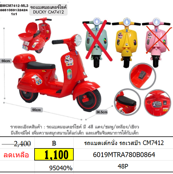 รถแบตเด้กนั่ง รถเวสป้า CM7412 รถแบตเวสป้า มีกล่องใส่ของด้านหลัง มีเสียงมีไฟ