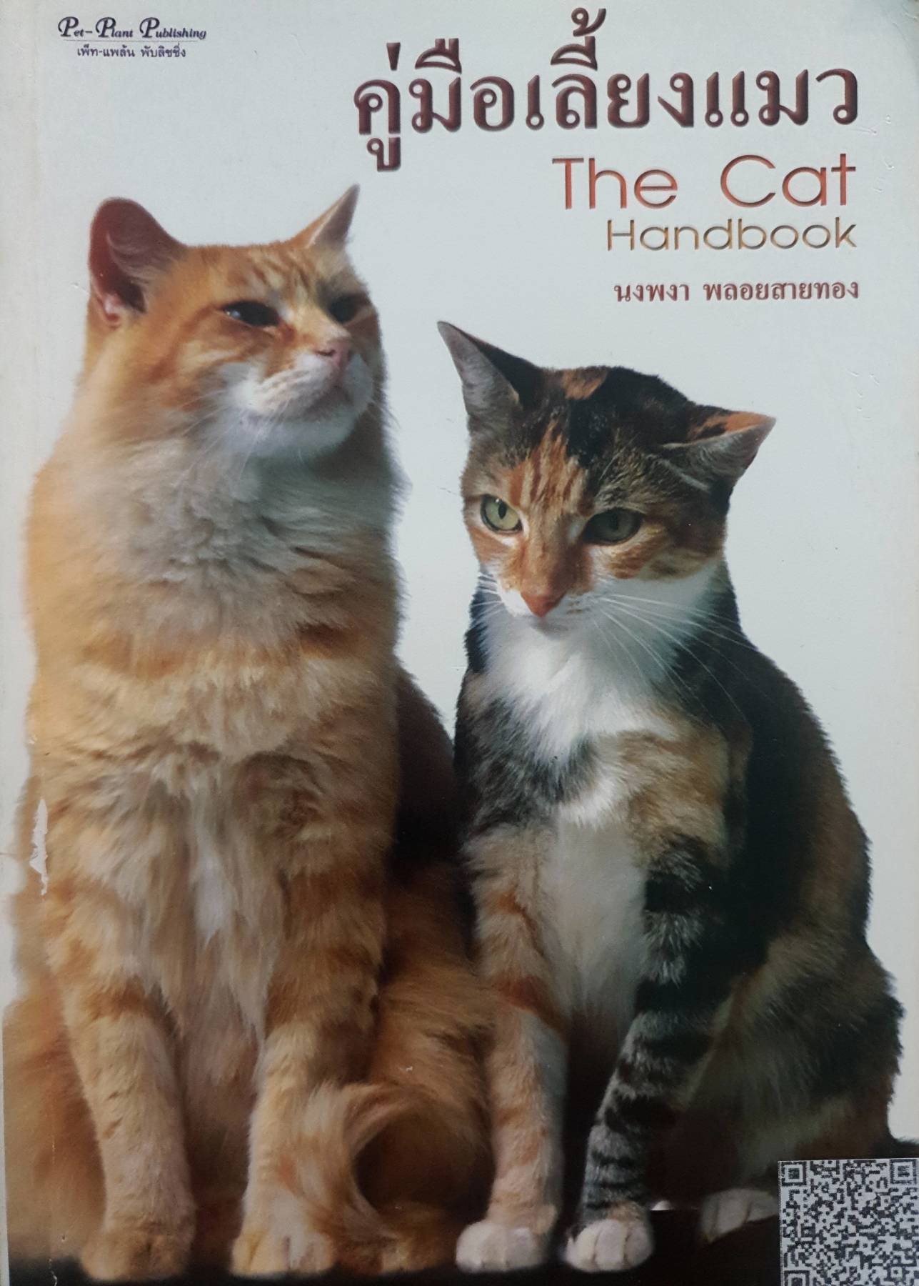 คู่มือเลี้ยงแมว : The Cat Handbook นงพงา พลอยสายทอง