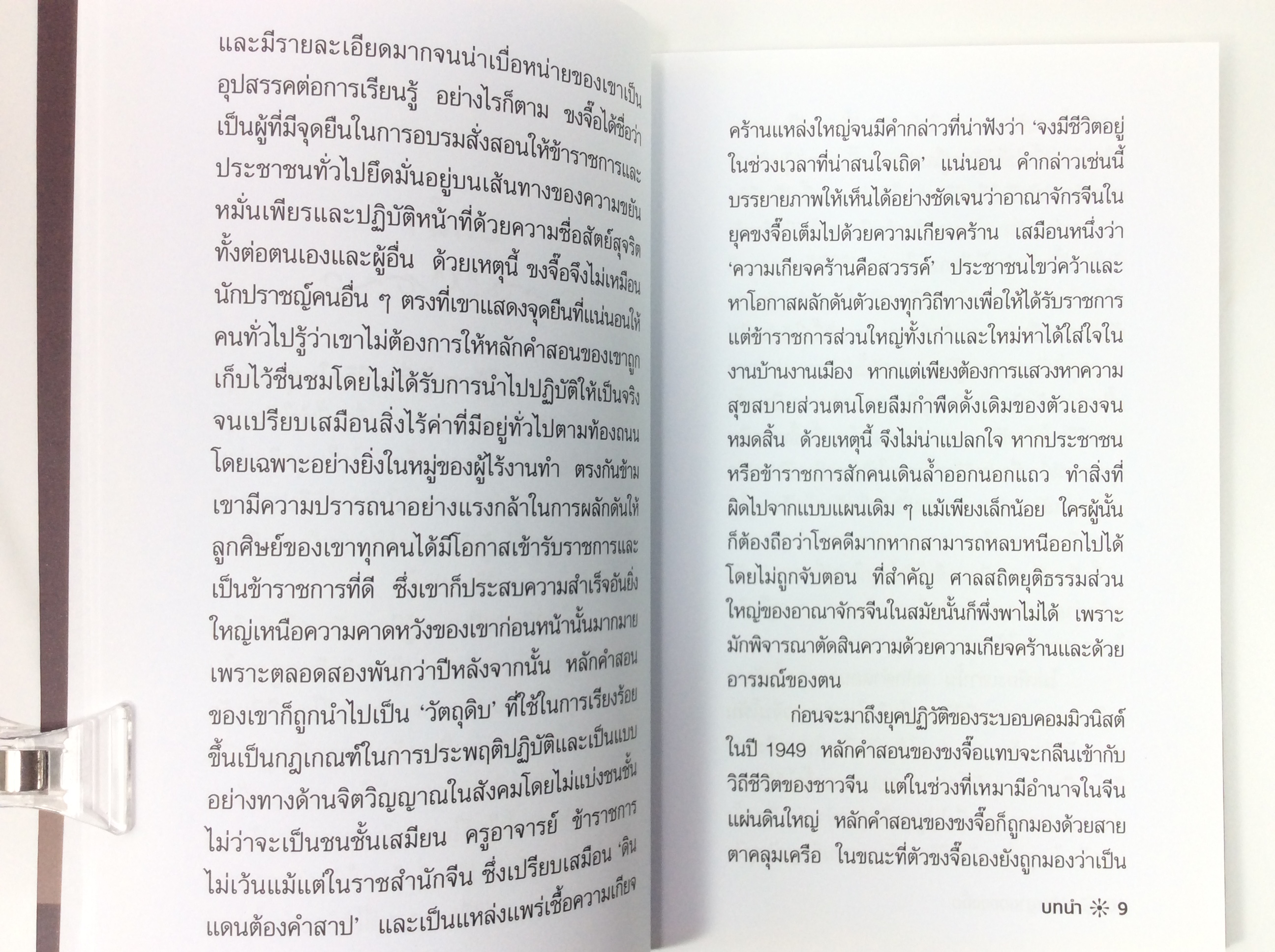 ปรัชญาของ ขงจื๊อ ปรัชญา หนังสือ [คุ้มอักษรไทย]