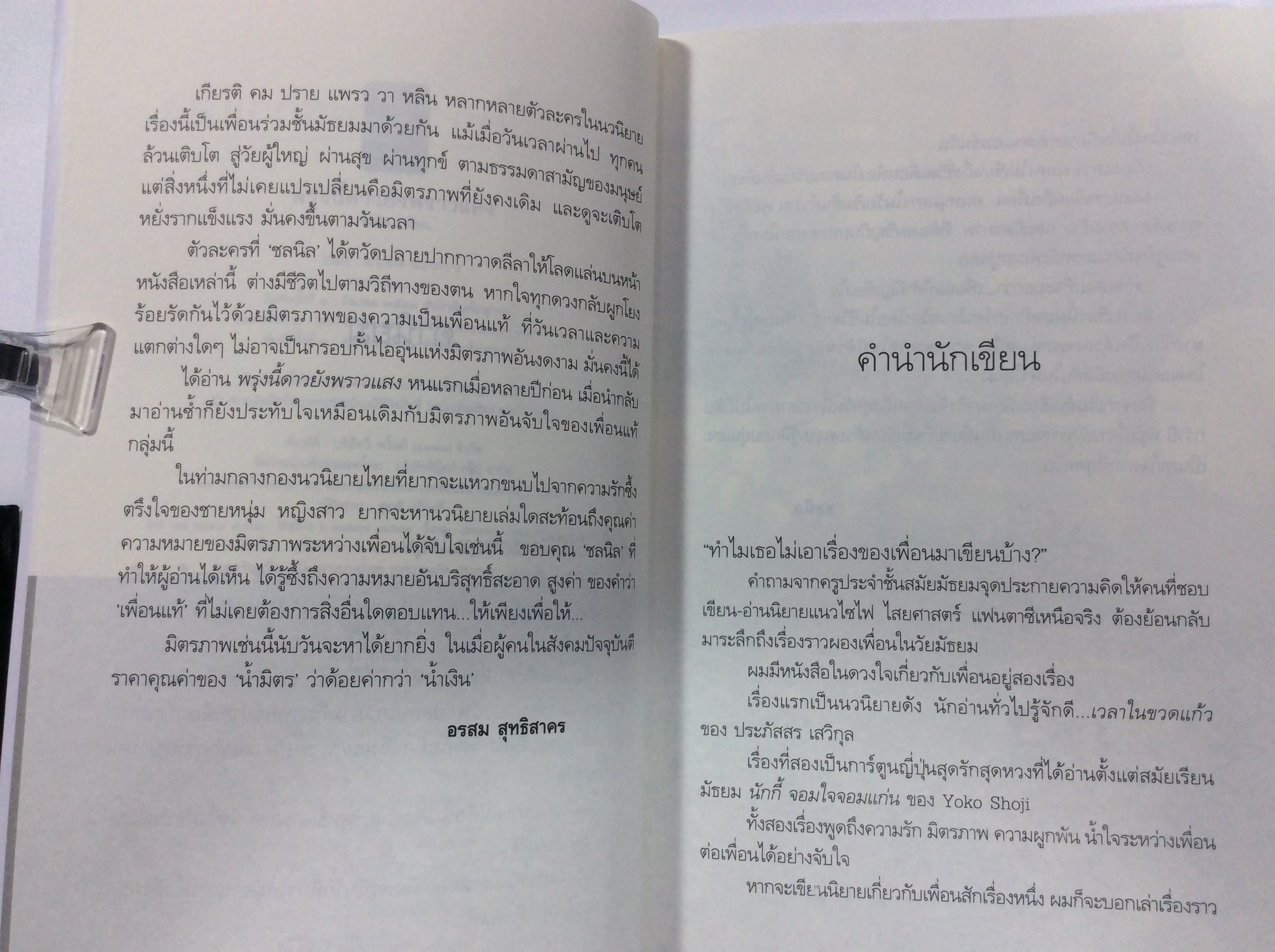 พรุ่งนี้ดาวยังพราวแสง หนังสือ นิยาย นิยายโรแมนติก