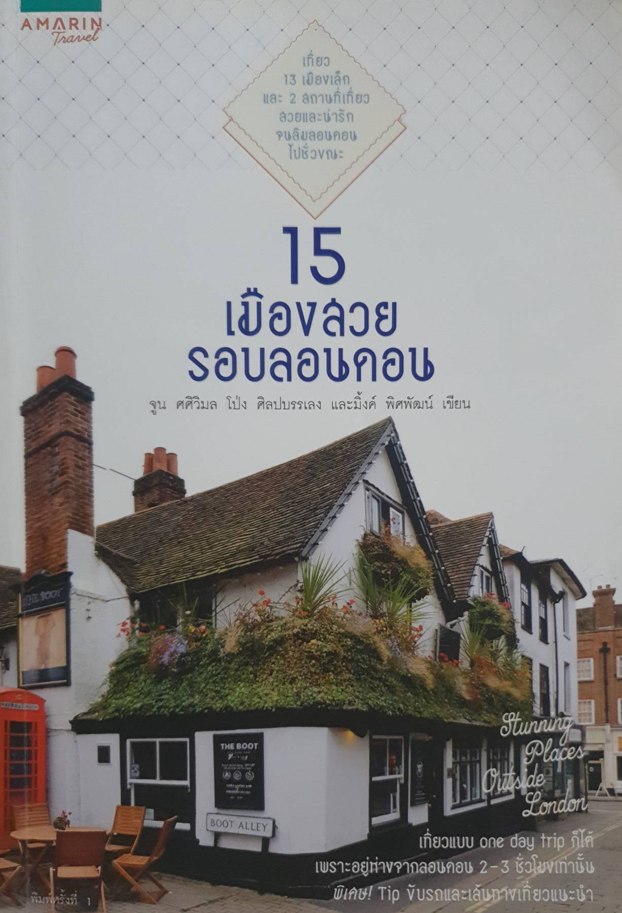 15 เมืองสวยรอบลอนดอน เที่ยว 13 เมืองเล็ก และ 2 สถานที่เที่ยวสวยและน่ารักจนลืมลอนดอนไปชั่วขณะ
