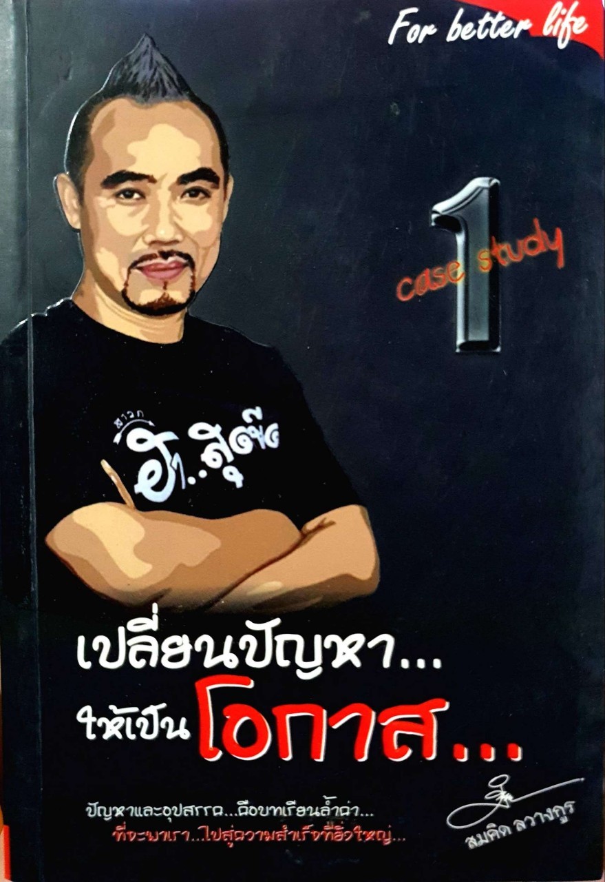 เปลี่ยนปัญหาให้เป็นโอกาส I : สมคิด ลวางกูร