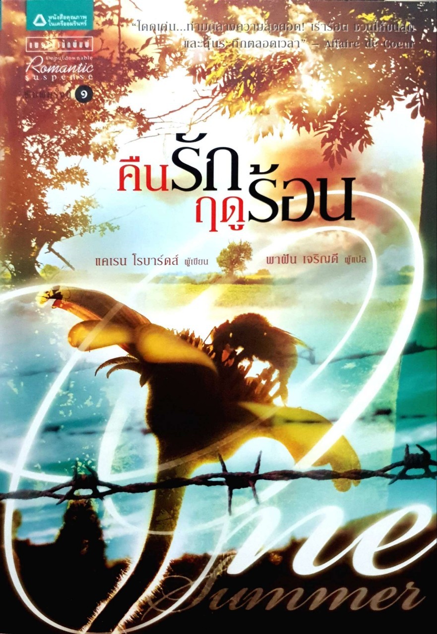 คืนรักฤดูร้อน
