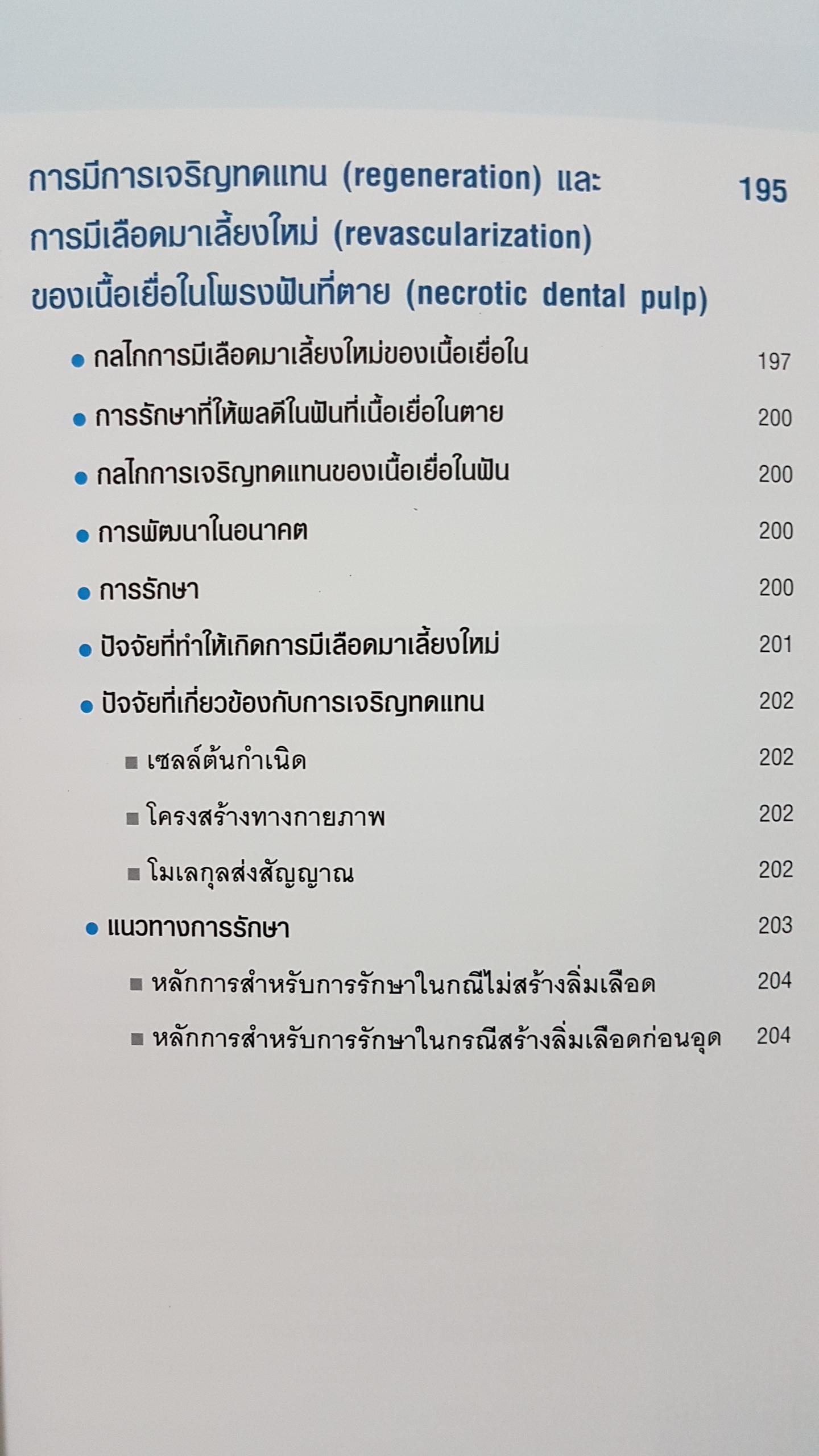ฟันได้รับอุบัติเหตุ การตรวจ วินิจฉัย และรักษา