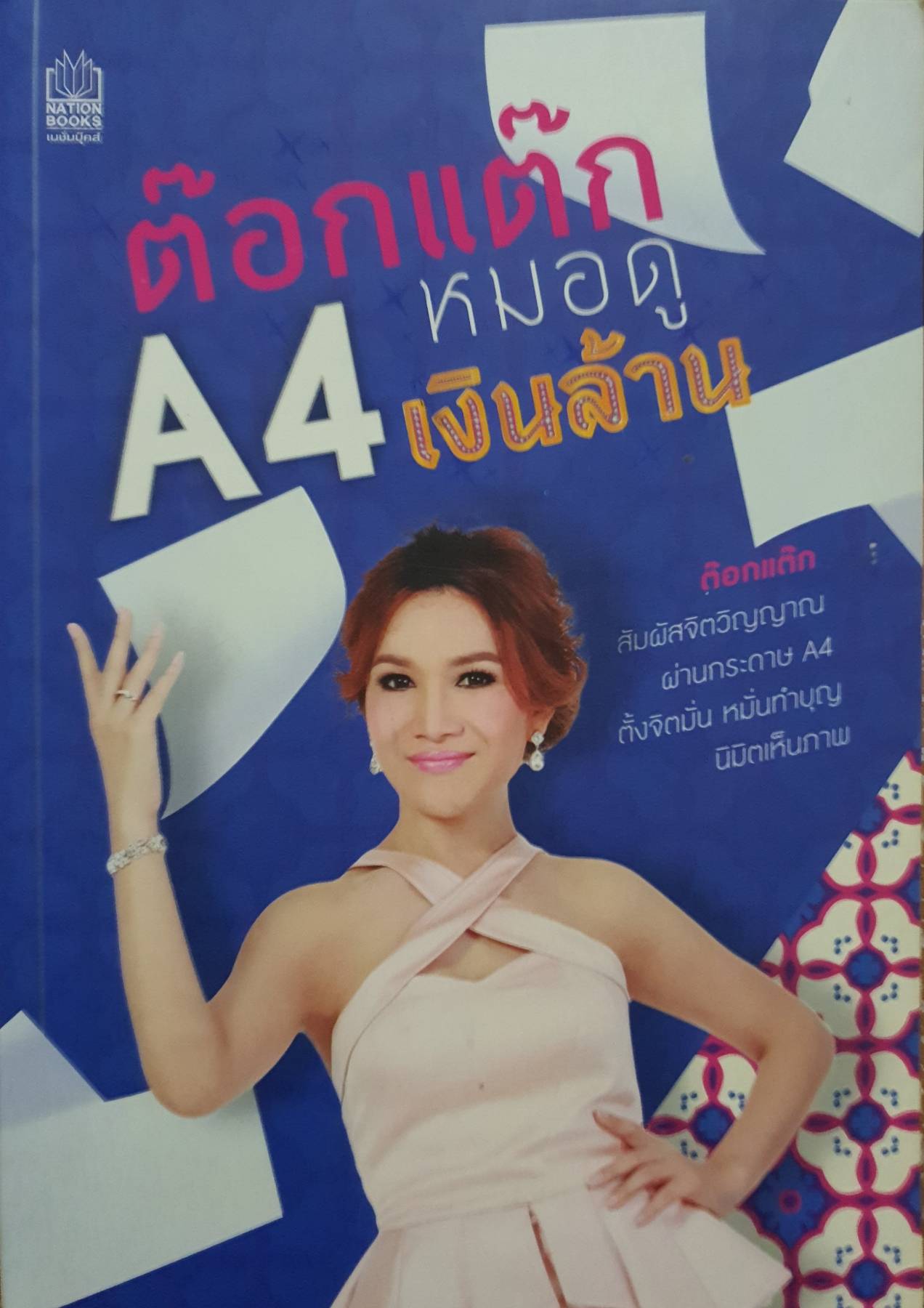 ต๊อกแต๊ก A4 หมอดูเงินล้าน