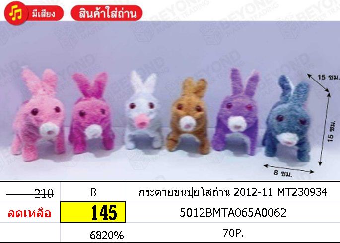 กระต่ายขนปุยใส่ถ่าน 2012-11 MT230934