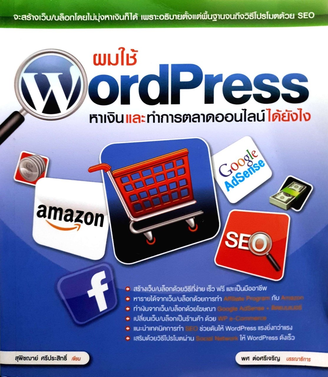 ผมใช้ WORDPRESS หาเงินและทำการตลาดออนไลน์ได้อย่างไร