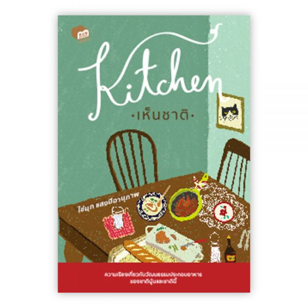 KITCHEN เห็นชาติ:ไข่มุก แสงมีอานุภาพ