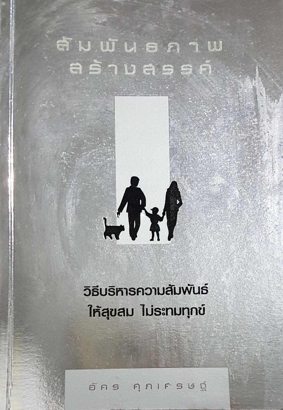 สัมพันธภาพ สร้างสรรค์ วิธีบริหารความสัมพันธ์ ให้สุขสม ไม่ระทมทุกข์...อัคร ศุภเศรษฐ์