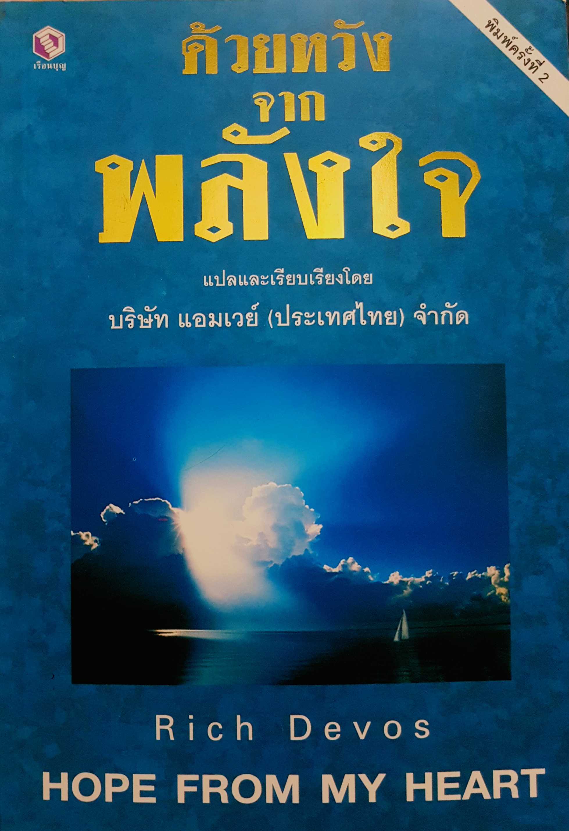 ด้วยหวัง จากพลังใจ แปลและเรียบเรียงโดย บริษัทแอมเวย์ ประเทศไทย จํากัด