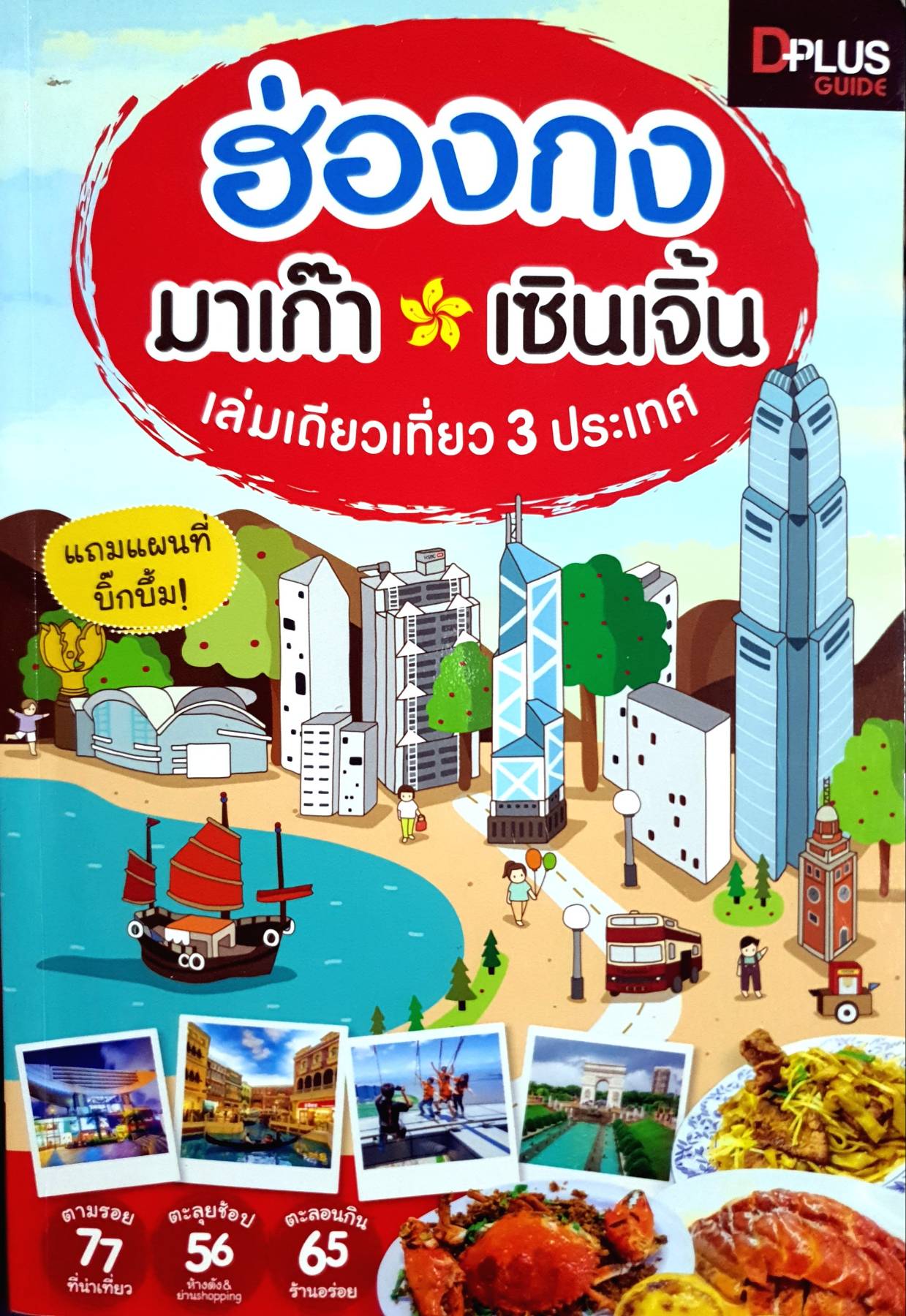 ฮ่องกง มาเก๊า เซินเจิ้น เล่มเดียวเที่ยว 3 ประเทศ