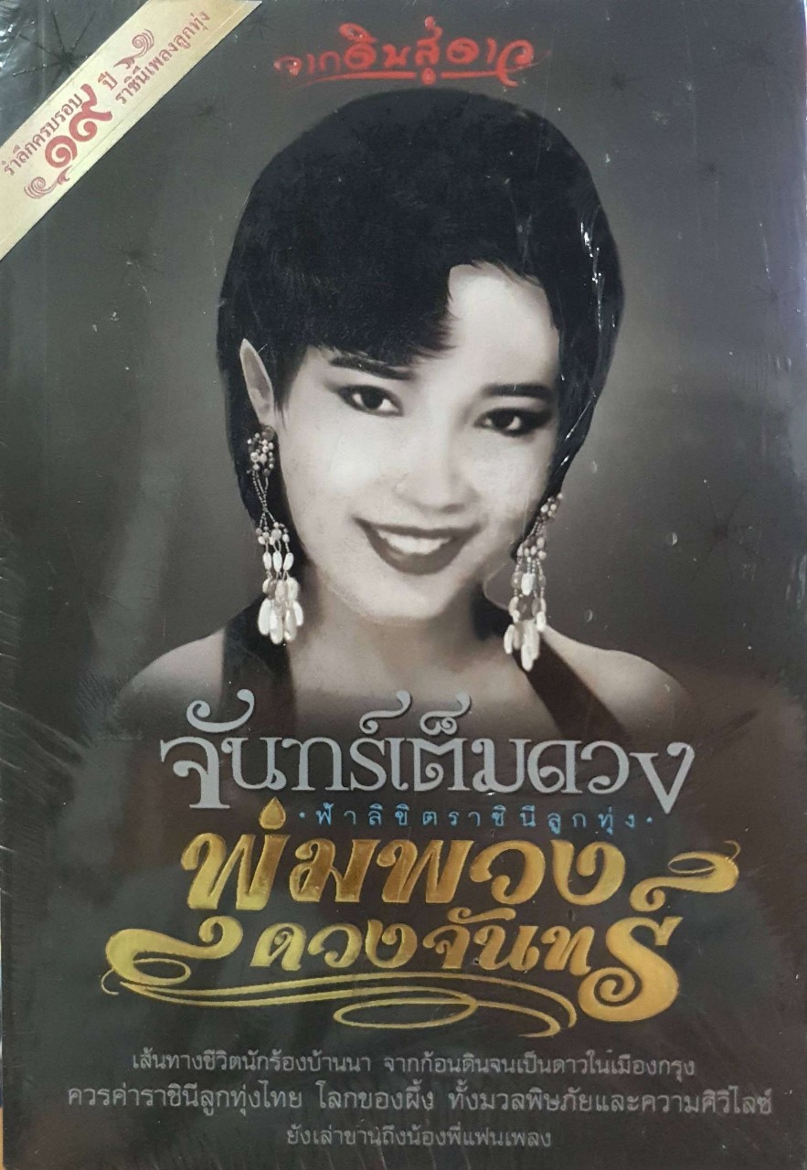 จากดินสู่ดาว จันทร์เต็มดวง ฟ้าลิขิตราชินีลูกทุ่ง พุ่มพวง ดวงจันทร์ : ดอกฟ้า