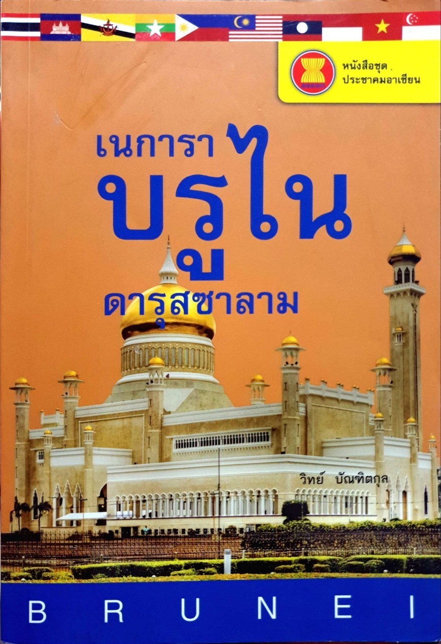 เนการาบรูไนดารุสซาลาม (Brunei Darussalam) หนังสือชุดประชาคมอาเซียน : วิทย์ บัณฑิตกุล