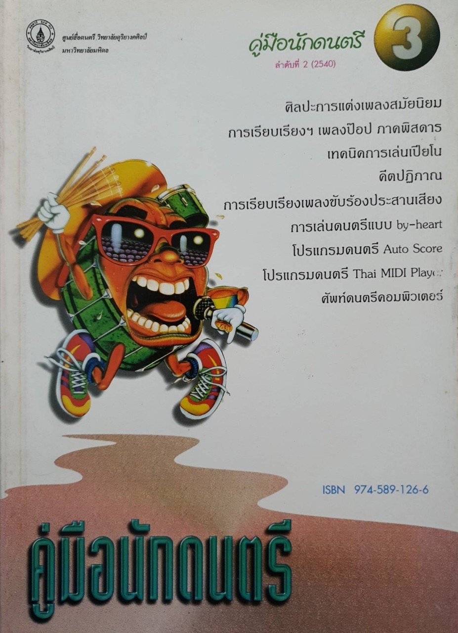 คู่มือนักดนตรี 3 : วิทยาลัยดุริยางคศิลป์ มหิดล