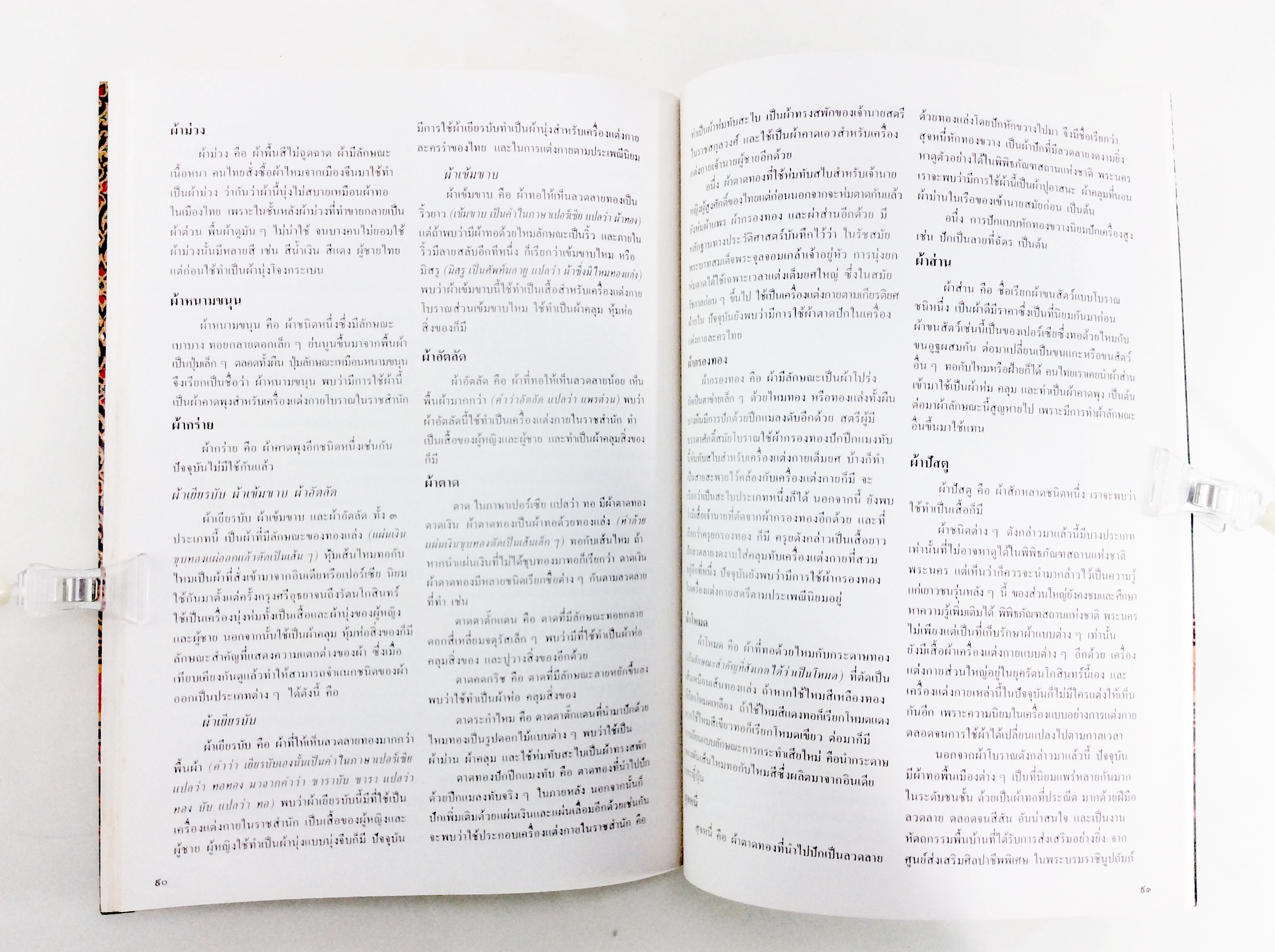 อนุสรณ์งานนางประณีต รักวิทยาศาสตร์ ทำลายผ้าไทย การแต่งการสมัยรัตนโกสินทร์ หนังสืออนุสรณ์ หนังสืองานศพ หนังสือสะสมหนังสือ [คุ้มอักษรไทย]