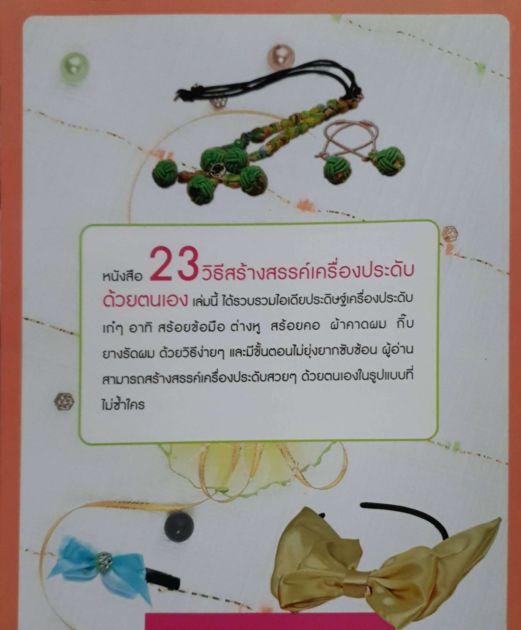 23วิธีสร้างสรรค์เครื่องประดับด้วยตนเอง