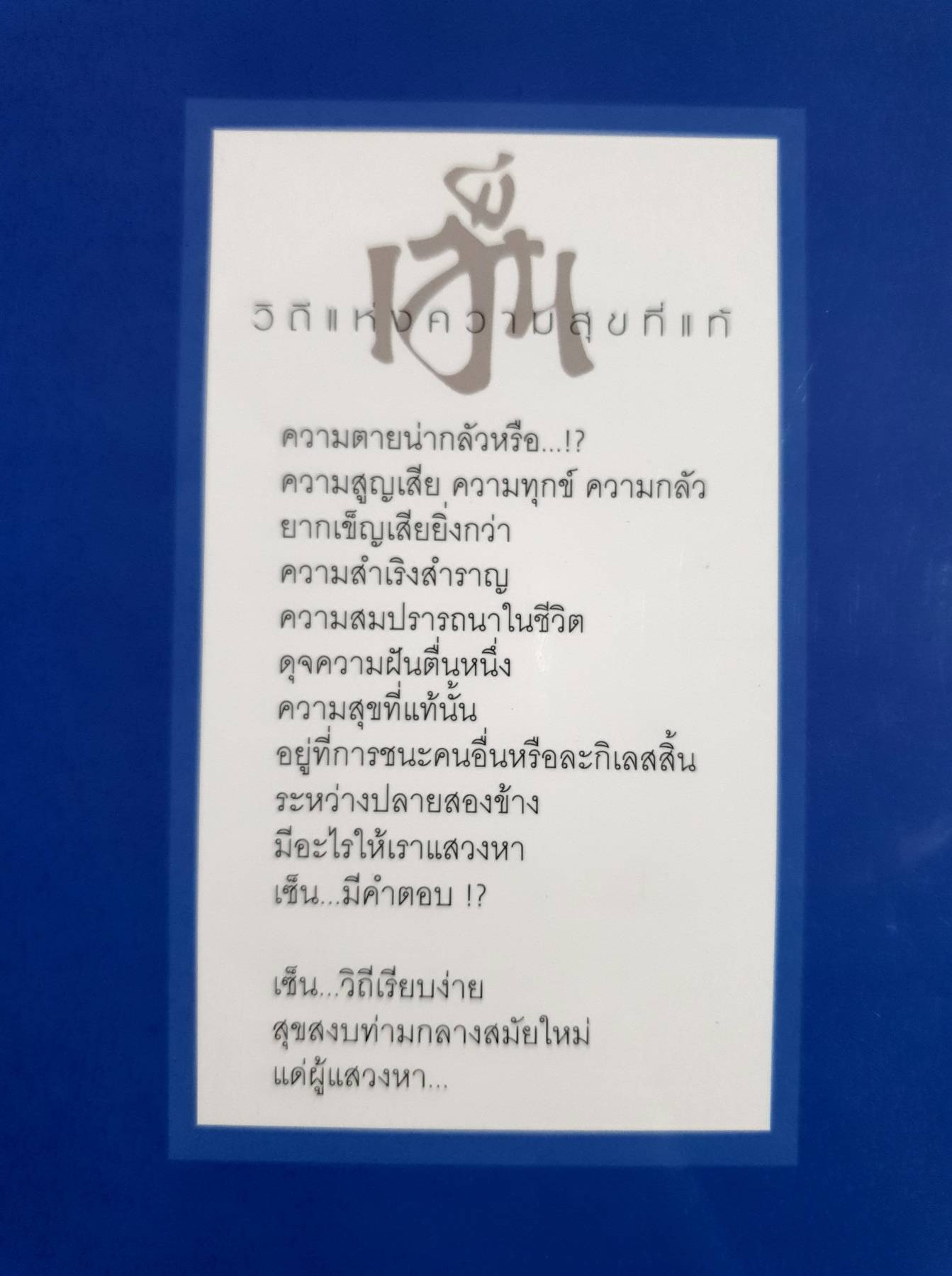 เซ็น วิถีแห่งความสุขที่แท้ หวาง เฉาชง เขียน วรรธนะ