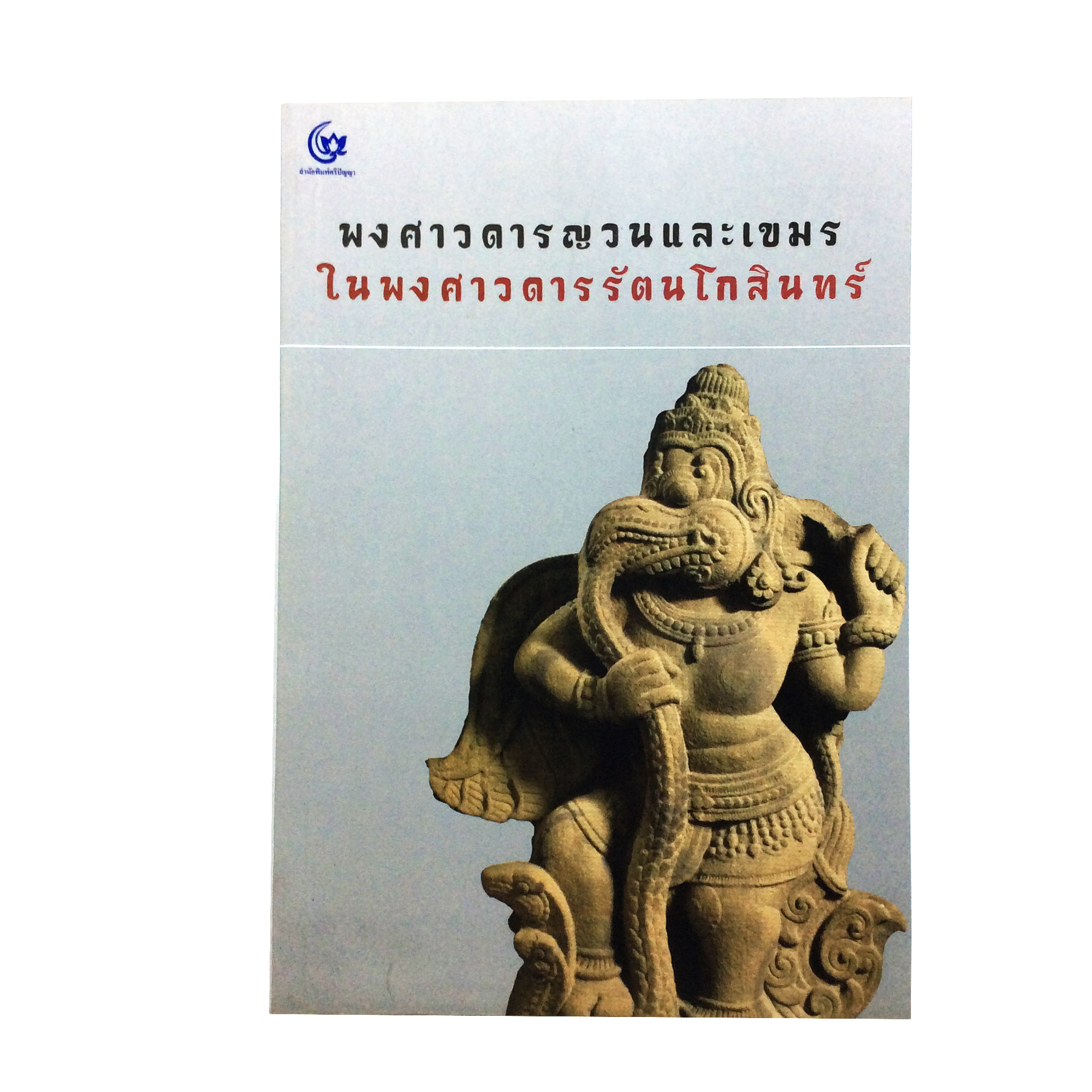 พงศาวดารญวนและเขมร ในพงศาวดารรัตนโกสินทร์ หนังสือ ประวัติศาสตร์ ไทย รัตนโกสินทร์
