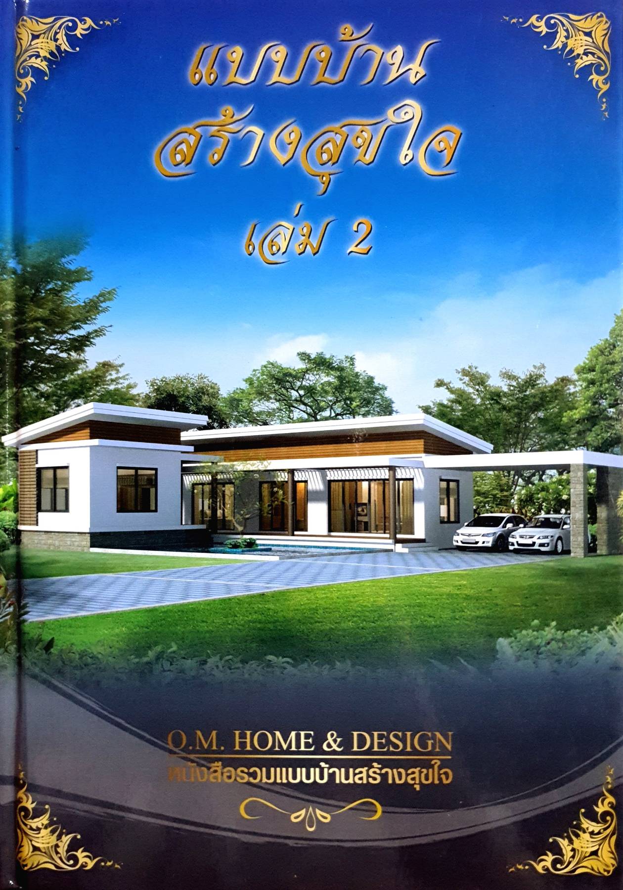 แบบบ้านสร้างสุขใจ เล่ม 2 ผู้เขียน: O.M.Home & Design