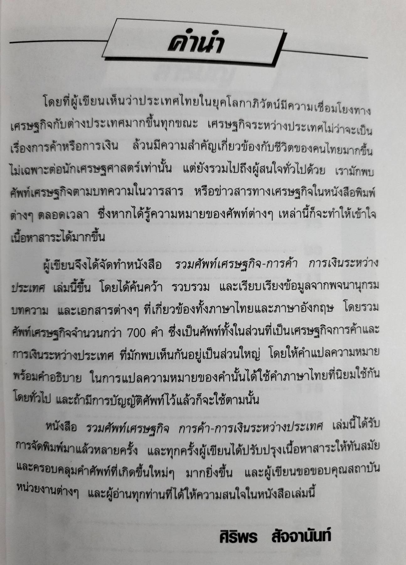 รวมศัพท์เศรษฐกิจ การค้า-การเงิน ระหว่างประเทศ : ศิริพร สัจจานันท์