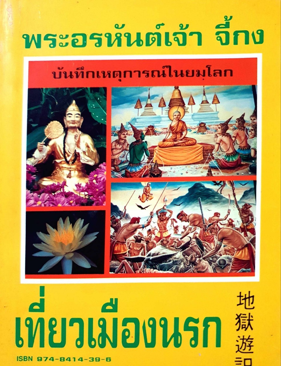 เที่ยวเมืองนรก ; พระอรหันต์เจ้า จี้กง บันทึกเหตุการณ์ในยมโลก