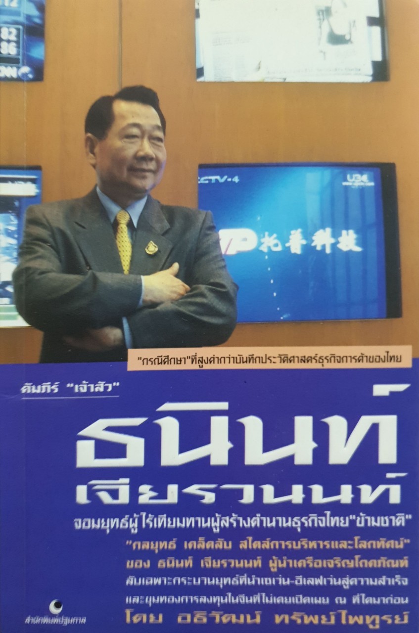 คัมภีร์เจ้าสัว ธานินทร์ เจียรวนนท์ จอมยุทธ?ผู้ไร้เทียมทานผู้สร้างตำนานธุรกิจไทย”ข้ามชาติ” : อธิวัฒน์ ทรัพย์ไพิฑูรย์