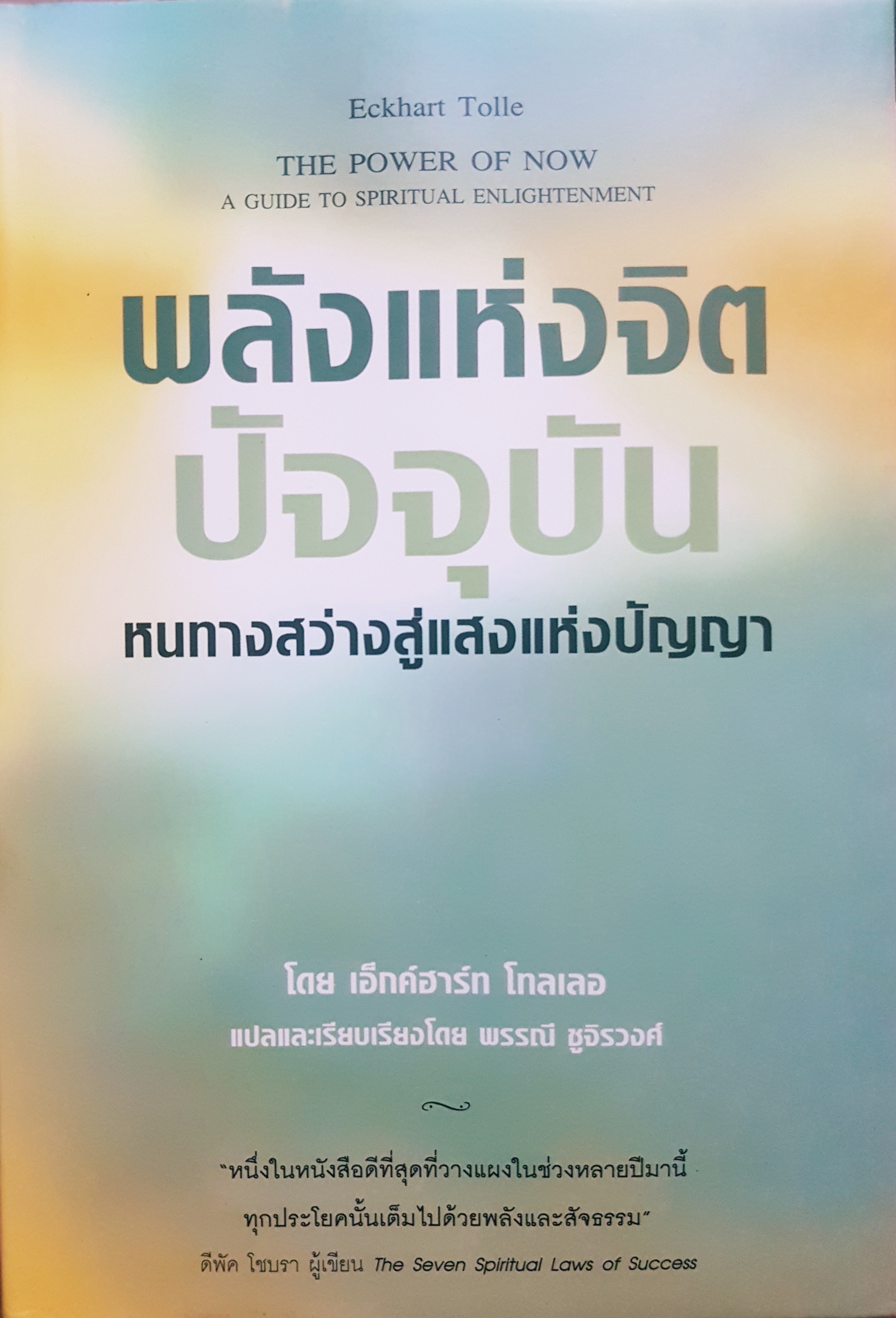 พลังแห่งจิตปัจจุบัน หนทางสว่างสู่แสงแห่งปัญญา