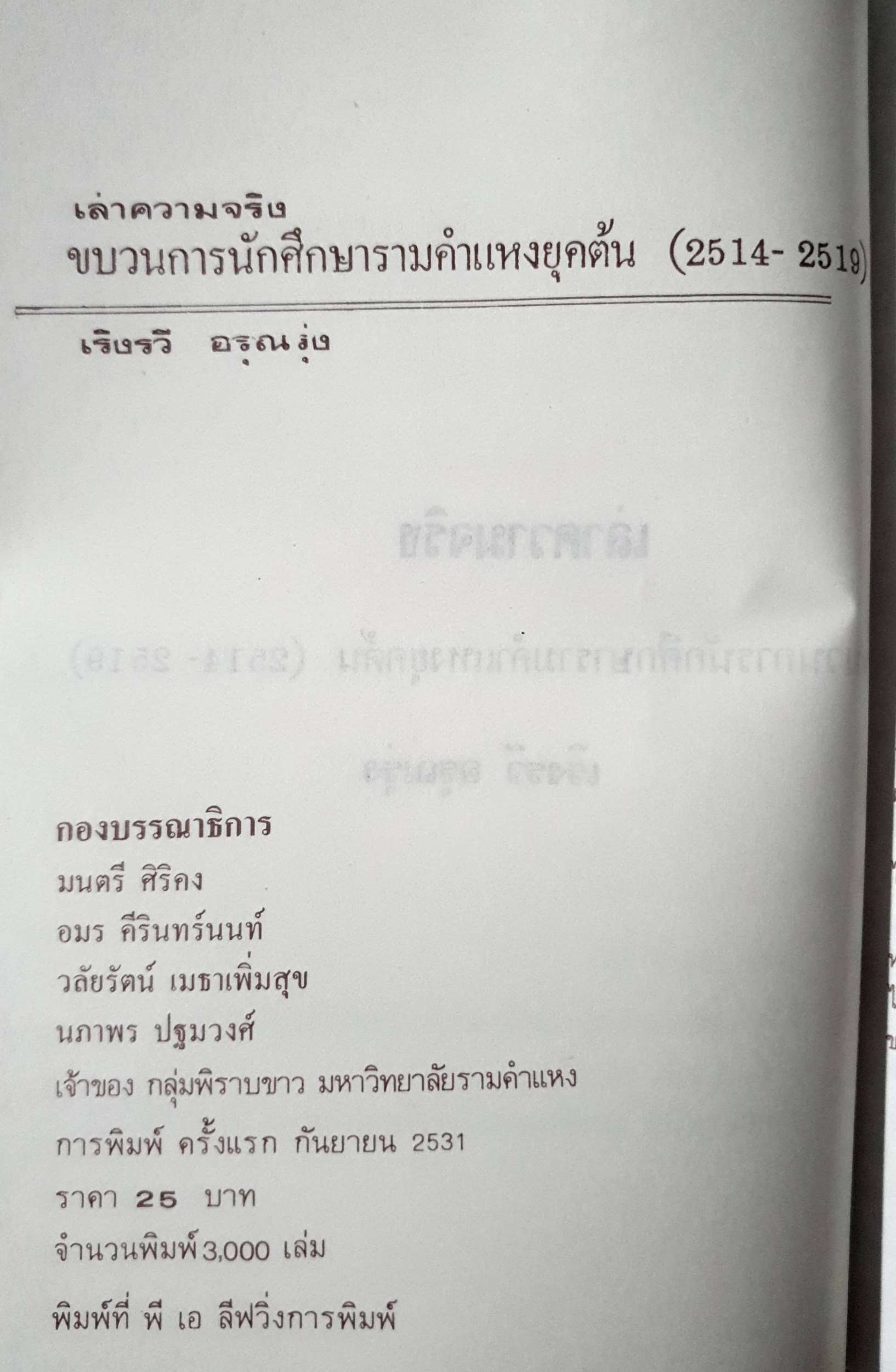เล่าความจริง ขบวนการนักศึกษารามคำแหงยกต้น (2514-2519) พิมพ์ปี 2531