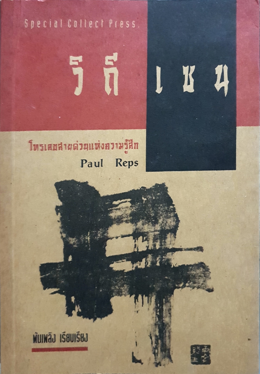 วิถีเซน โทรเลขสายด่วนในความรู้สึก Paul Reps