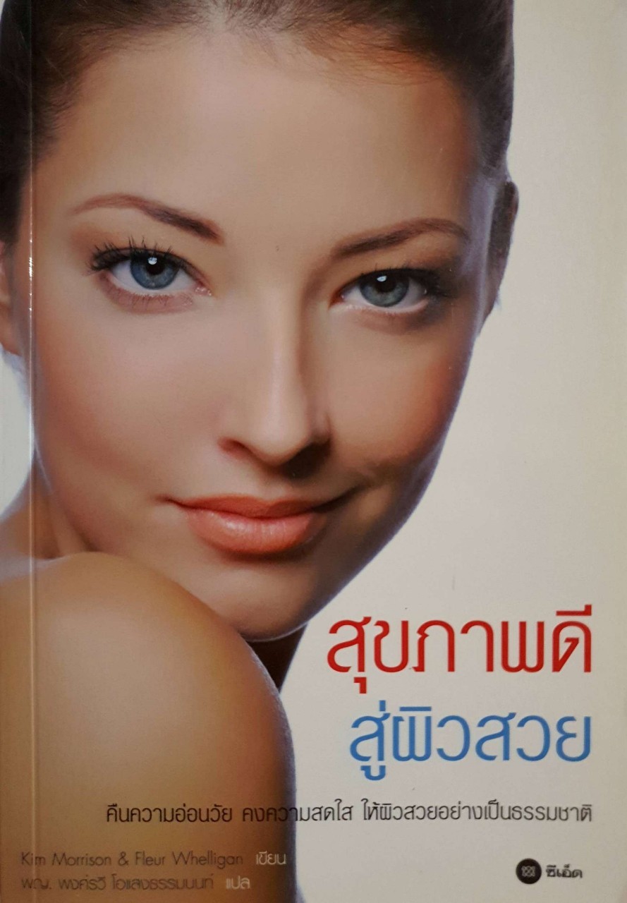 สุขภาพดีสู่ผิวสวย : พญ.พงษ์ระวี โอแสงธรรมนนท์
