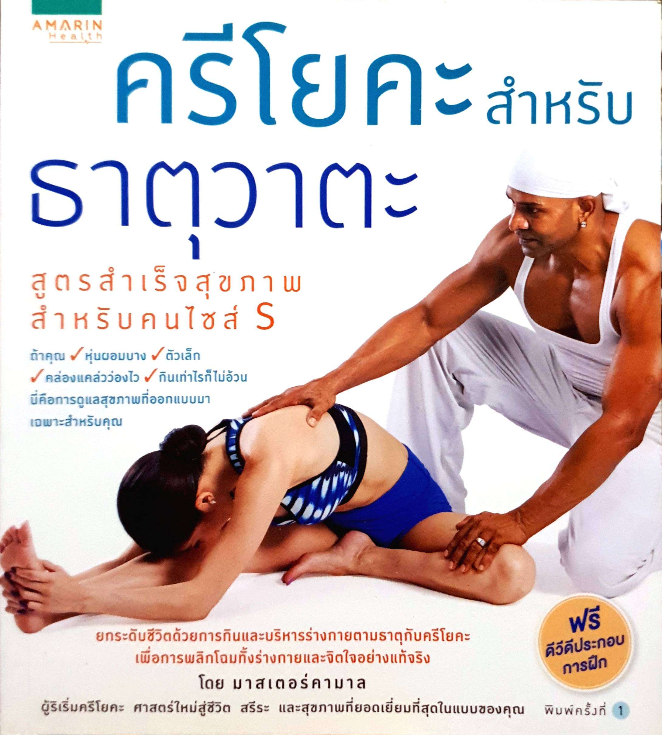 ศรีโยคะ สำหรับ ธาตุวาตะ โดย มาสเตอร์คามาล